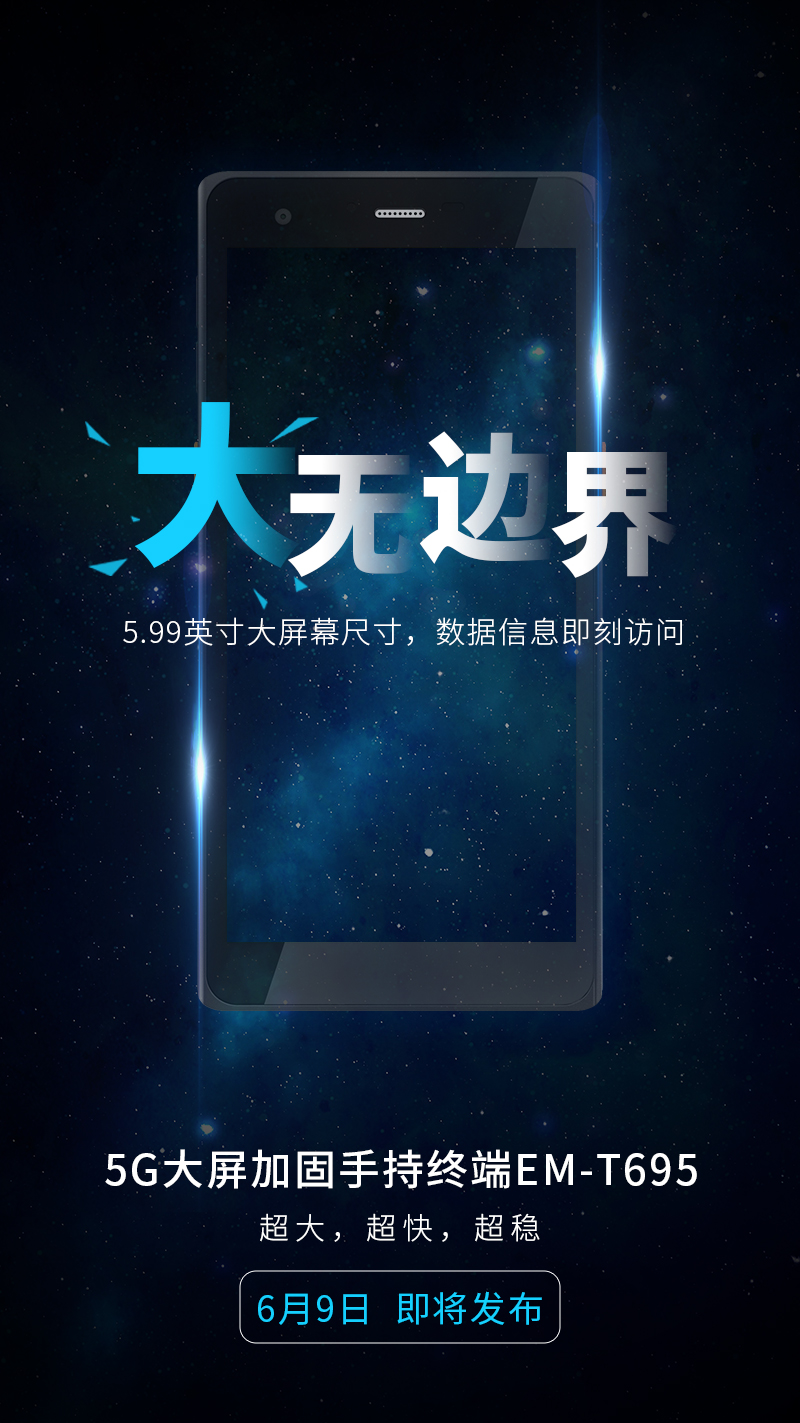 亿道信息首款5G手持，6月9日见