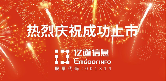 亿道信息深交所主板成功上市！