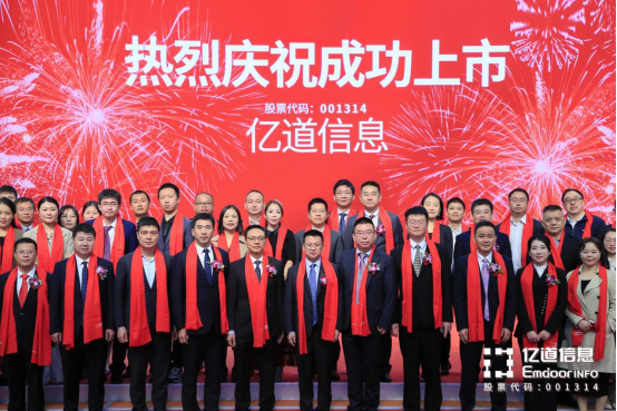 亿道信息深交所主板成功上市！