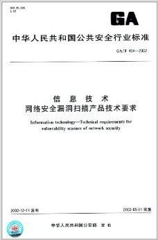 信息技术网络安全漏洞扫描产品技术要求